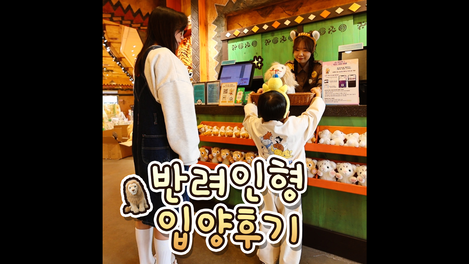 너 내 가족이 돼라!🐯🦁｜#shorts #반려인형 #사파리월드