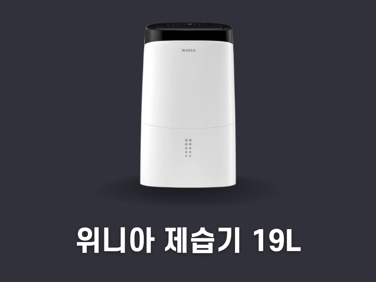 위니아 제습기