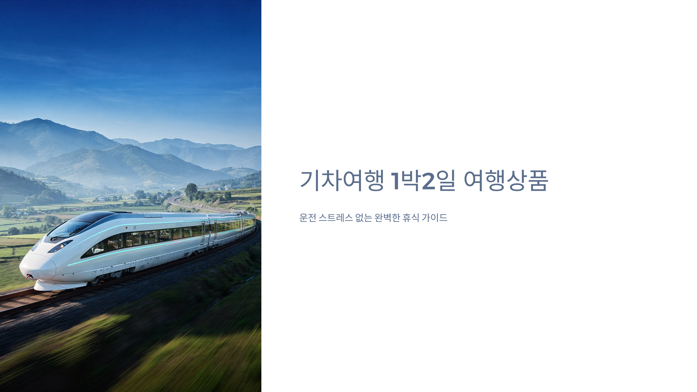 기차여행 1박2일 여행상품 가이드