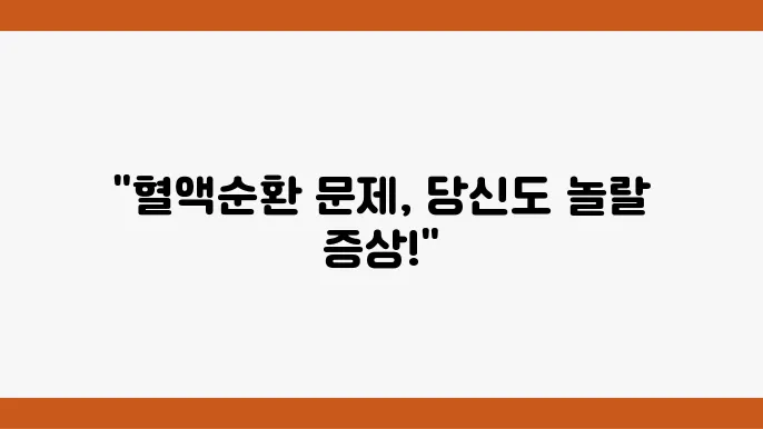 혈액순환 안될때 증상, 관리방법 총정리