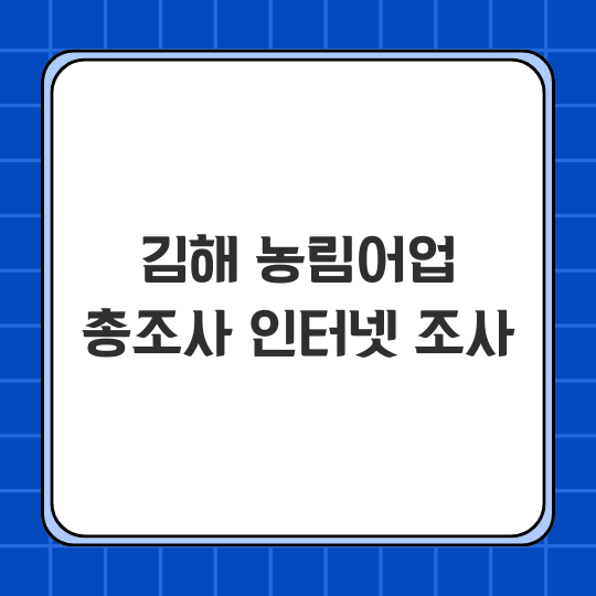 김해시 농림어업총조사