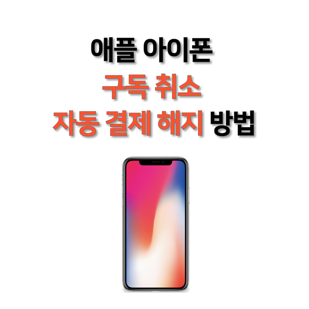 애플 아이폰 구독 취소 자동 결제 해지