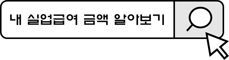 실업급여 02