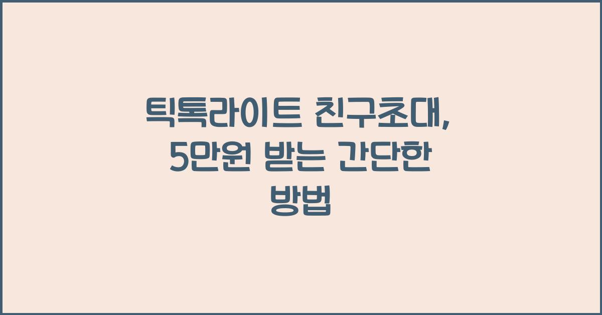 틱톡라이트 친구초대