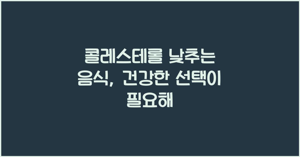 콜레스테롤 낮추는 음식