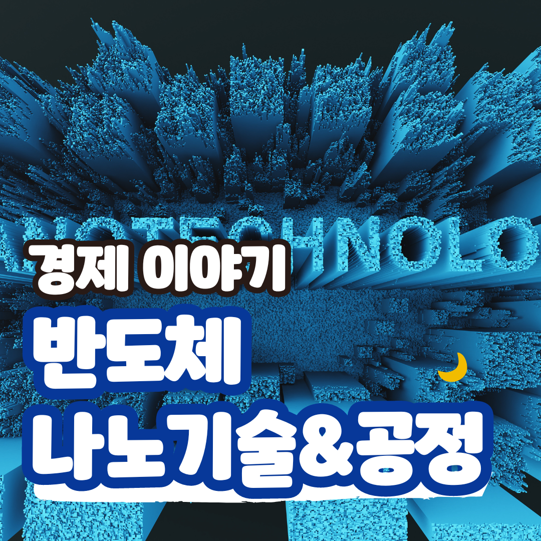 반도체 나노기술