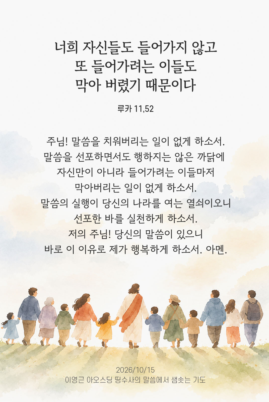 너희 자신들도 들어가지 않고 또 들어가려는 이들도 막아 버렸기 때문이다. (루카 11,52) 말샘기도 이미지