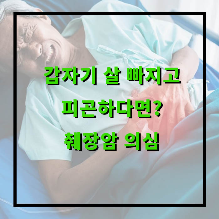 췌장암 초기증상, 원인, 예방음식
