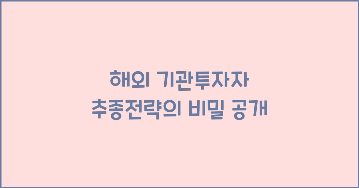 해외 기관투자자 추종전략