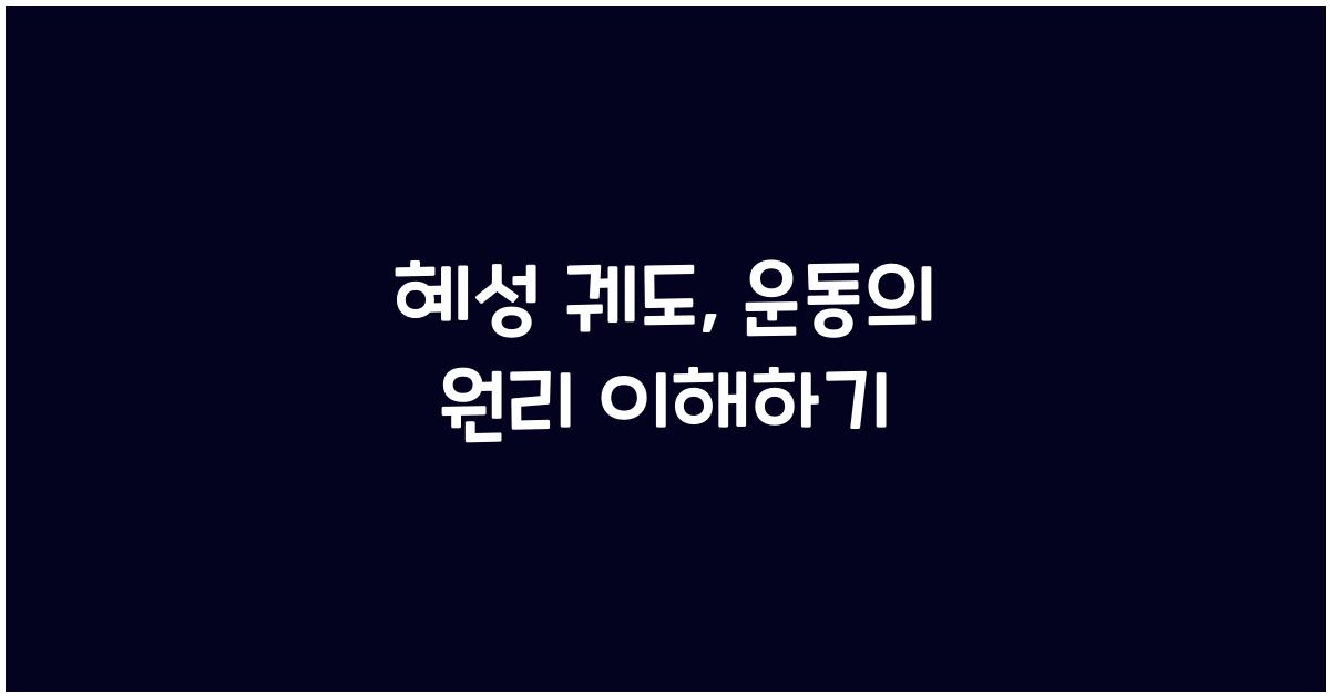 혜성 궤도, 운동의 원리