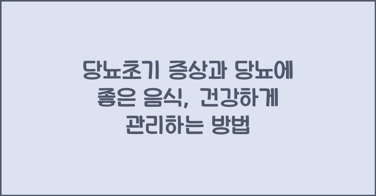 당뇨초기 증상과 당뇨에 좋은 음식