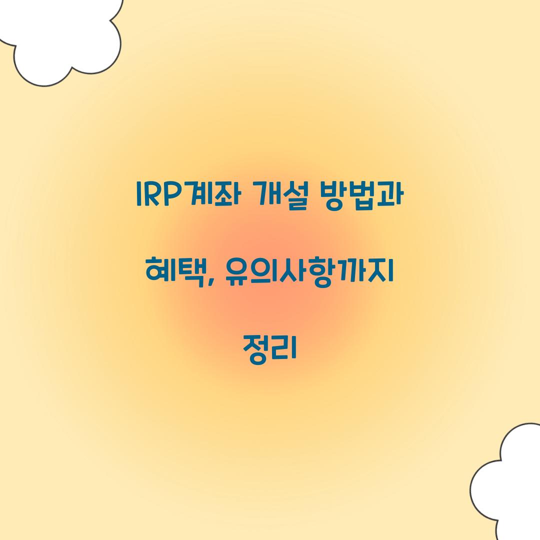 IRP계좌 개설 방법