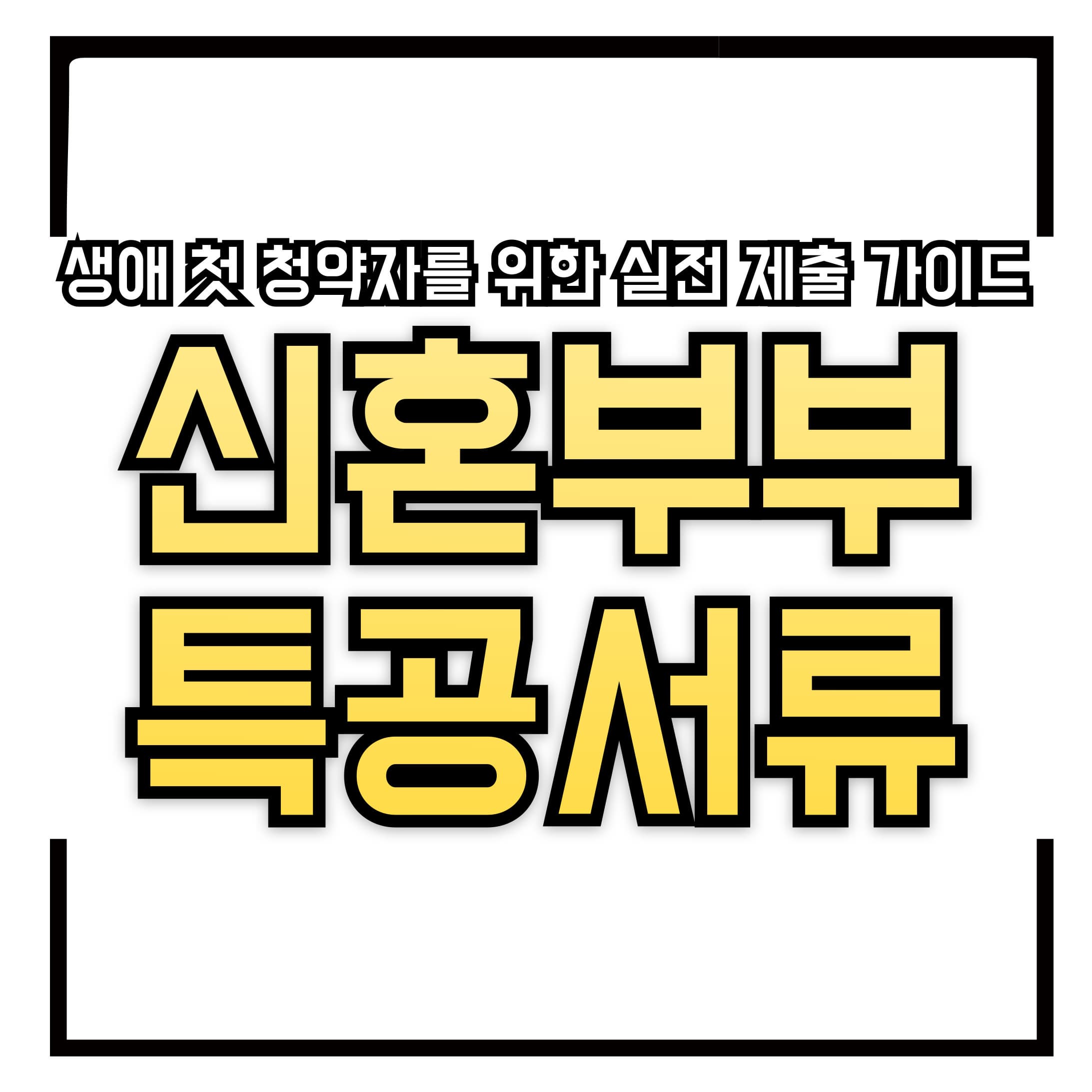 🧾 신혼부부 특공 서류 준비 팁 &ndash; 생애 첫 청약자를 위한 실전 제출 가이드