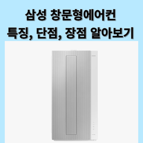 삼성 창문형 에어컨 특징 단점 장점 알아보고 설치하기