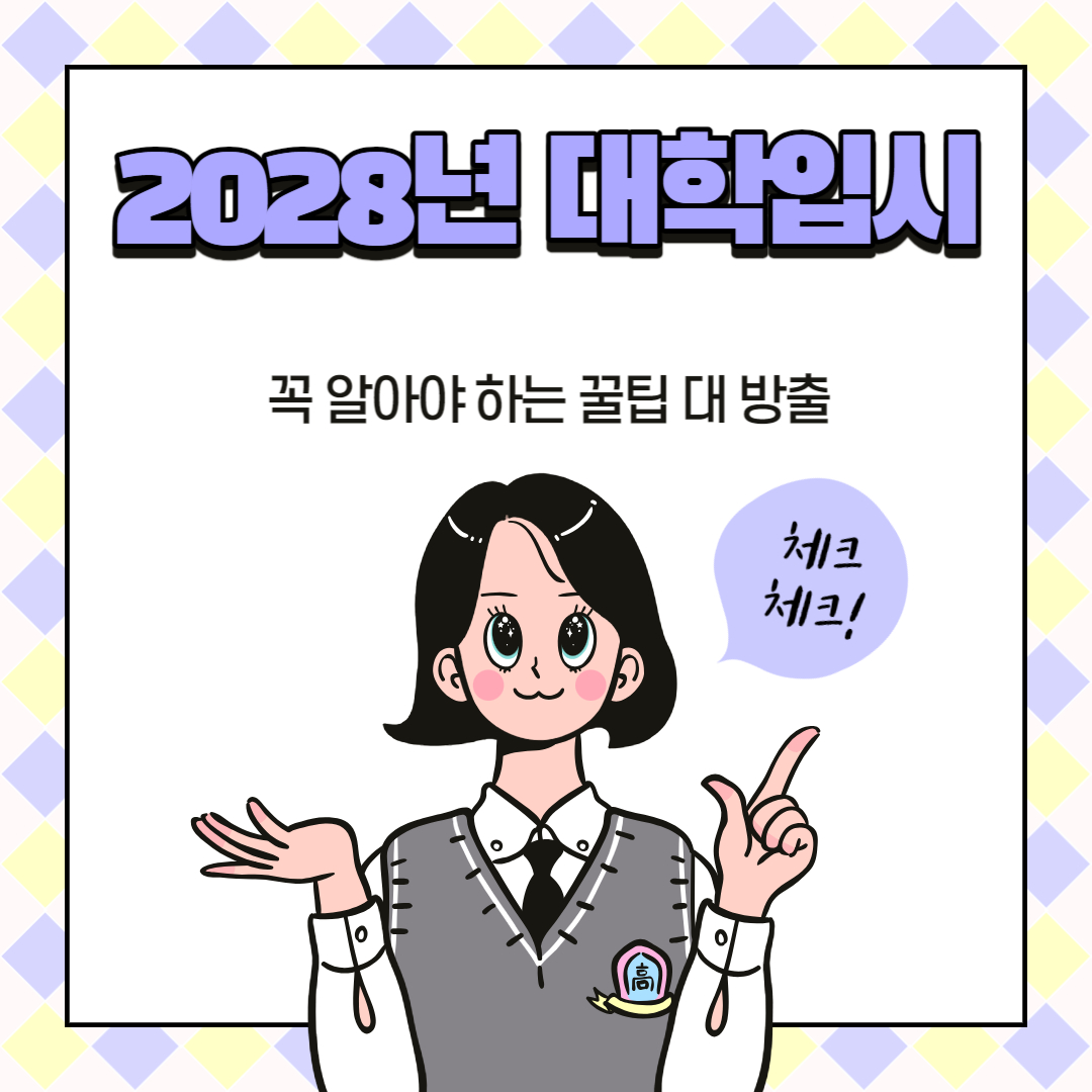 2028년 대학 입시 , 꼭 알아야 하는 꿀
팁 대 방출 안내 포스터