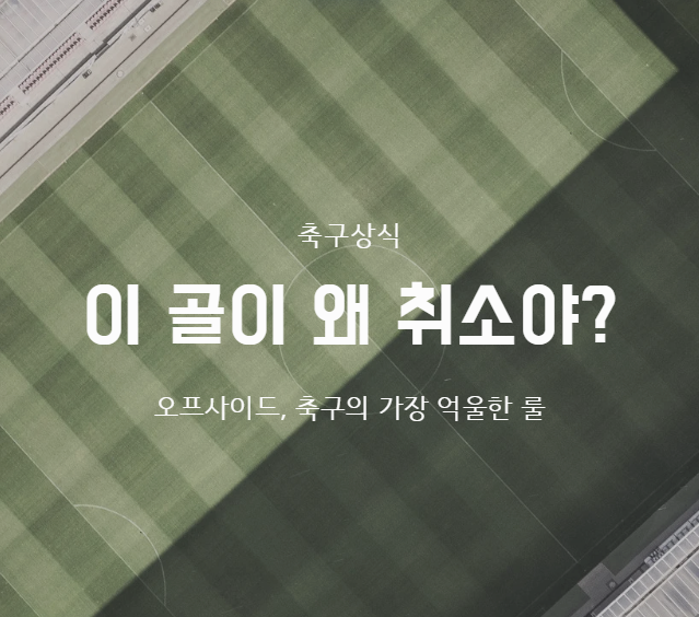 오프사이드, 대체 왜 있는 거야?