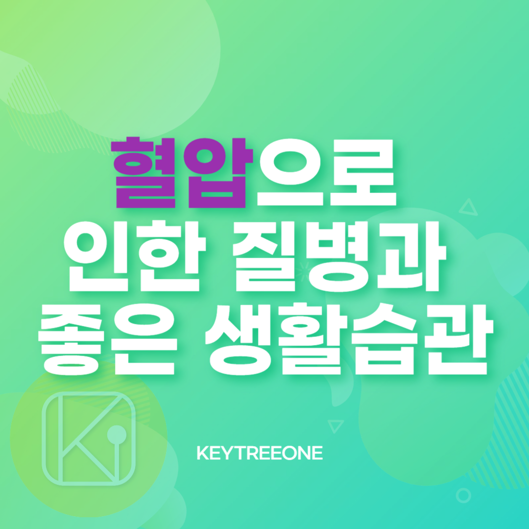 혈압으로 인한 질병과 좋은 생활습관