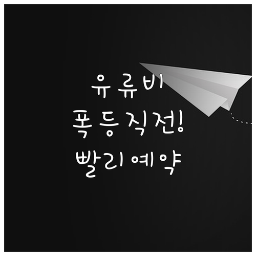 2026년 4월 국제선 유류할증료 인..