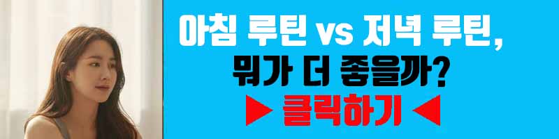 아침 루틴 vs 저녁 루틴, 뭐가 더 좋을까?