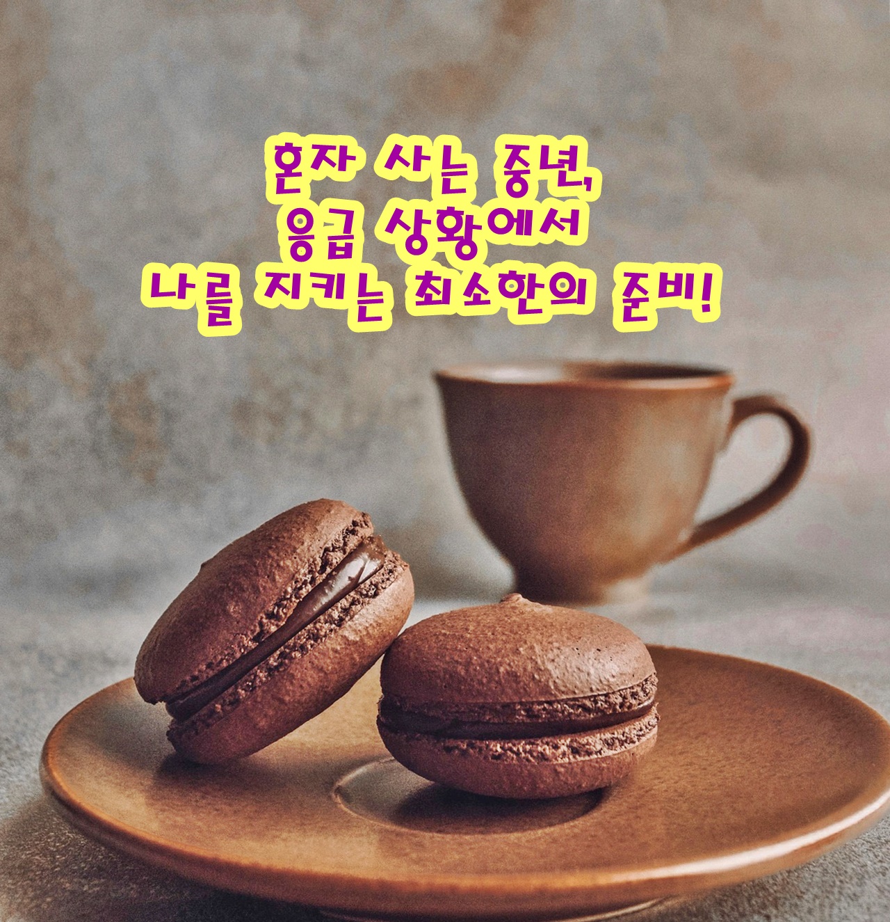 혼자 사는 중년, 응급 상황에서 나를 지키는 최소한의 준비!
