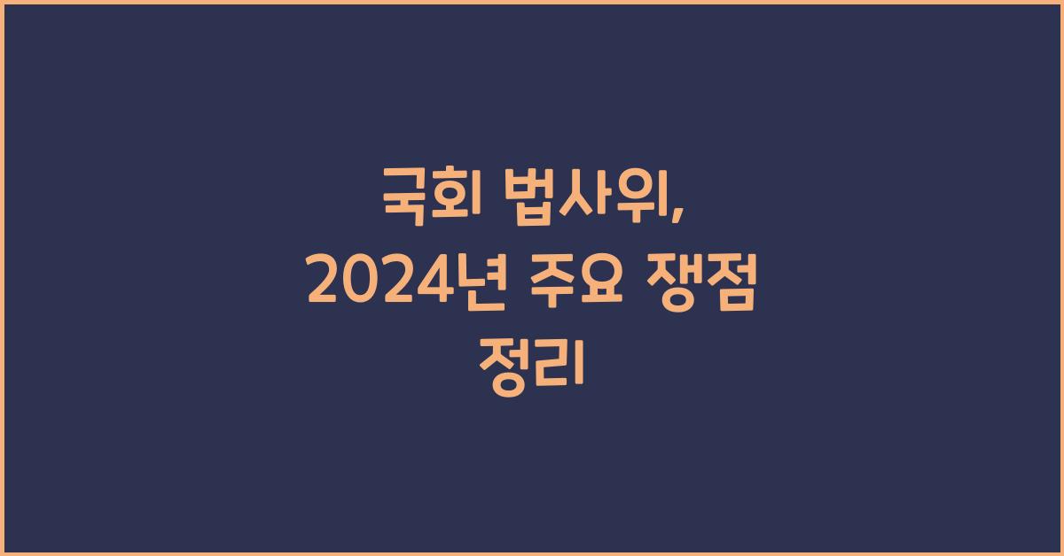 국회 법사위