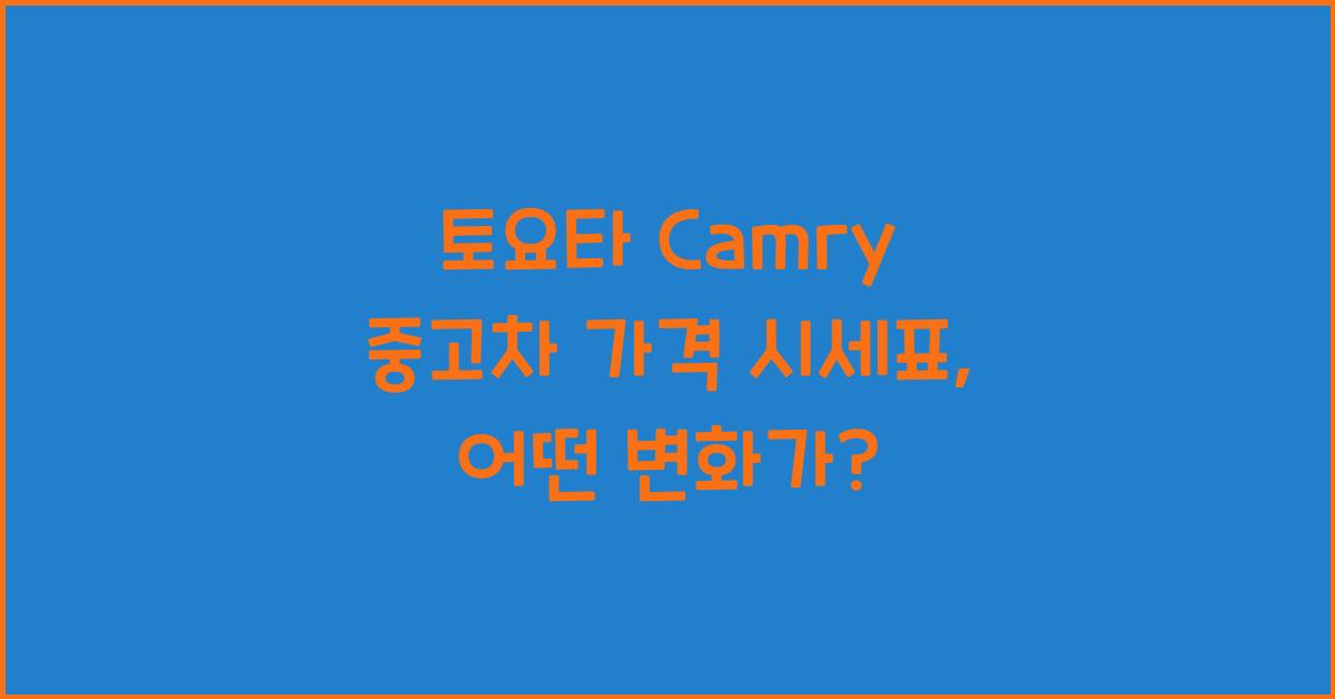 토요타 Camry 중고차 가격 시세표