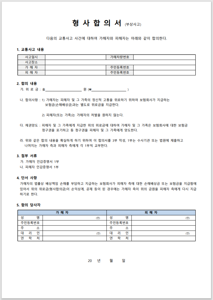 교통사고 합의서 양식