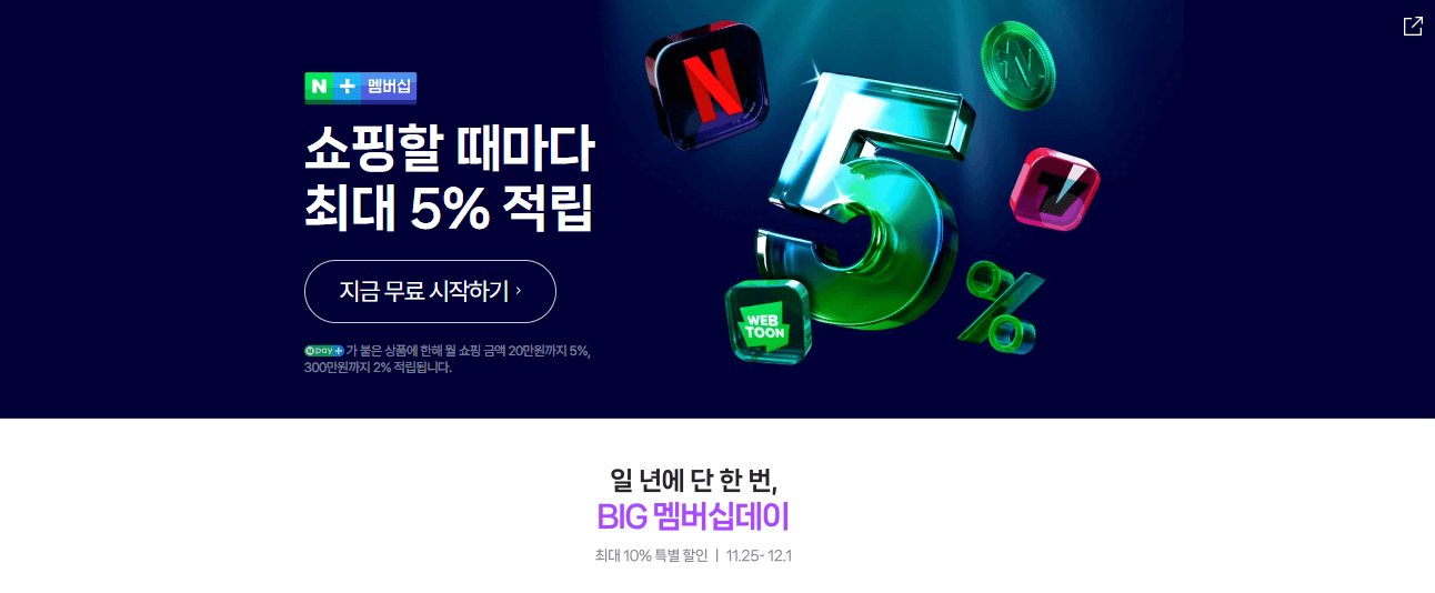 네이버 플러스 멤버십 넷플릭스 프리미엄 가입 방법