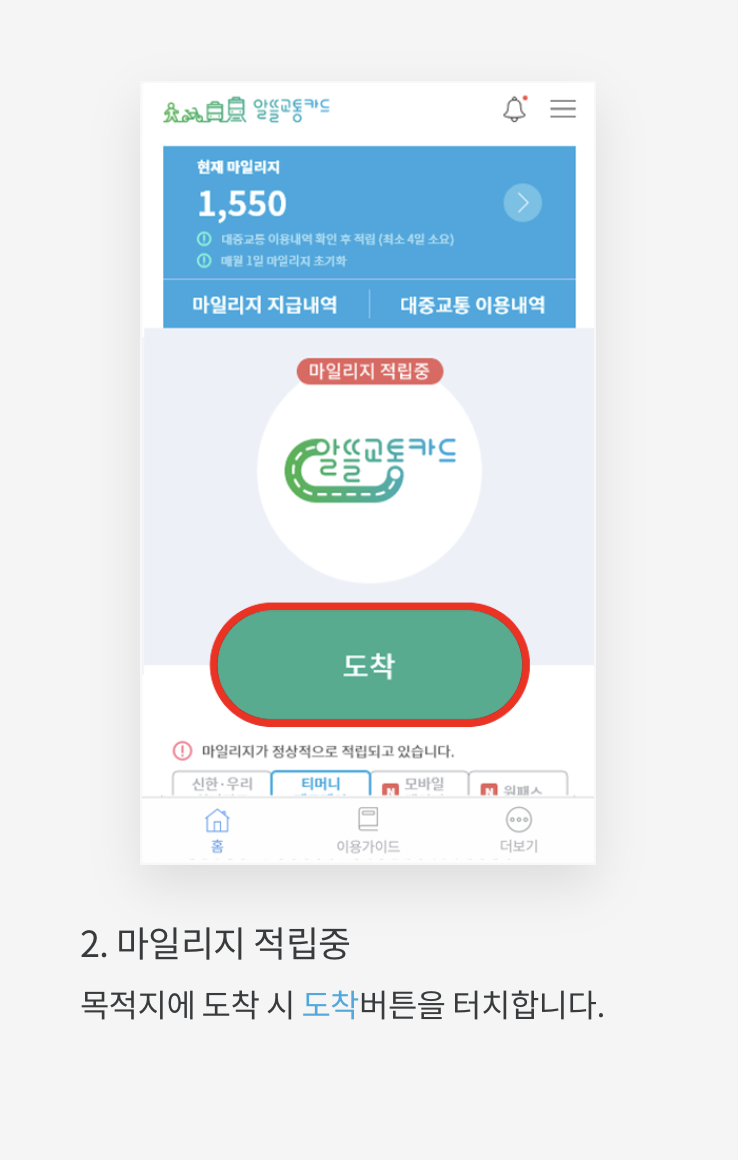 알뜰교통카드-앱사용법2