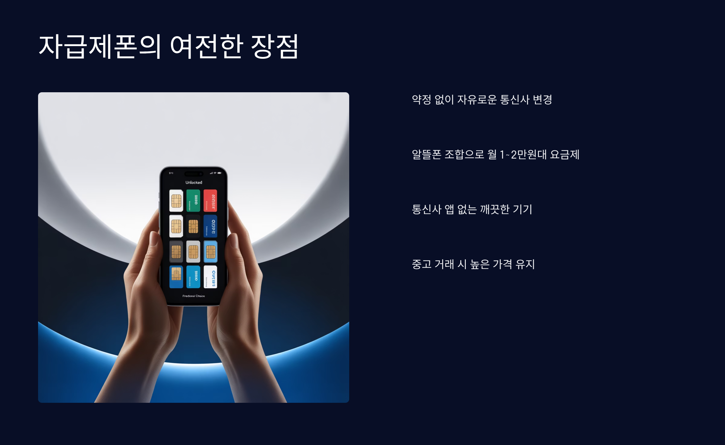 자급제폰의 여전한 장점들