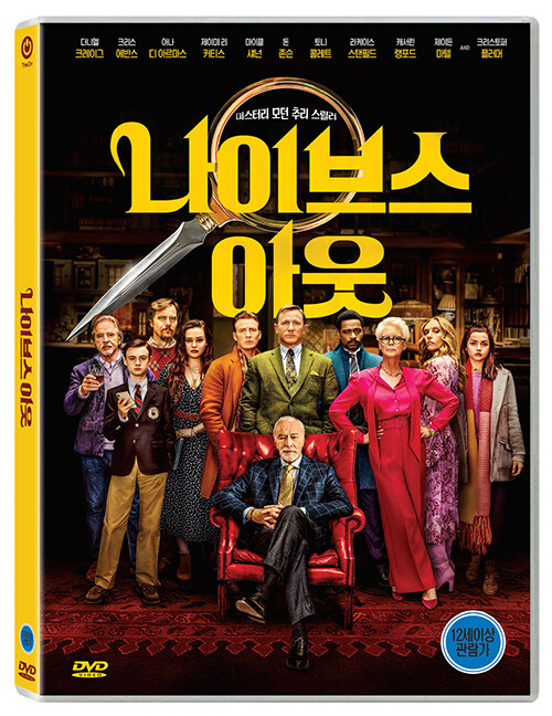 이건 꼭 보자!! 천만관객 영화 제 138편<나이브스 아웃> –영화포스터