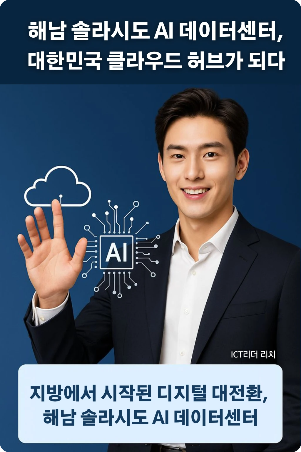 세련된 헤어스타일의 20대 남성이 가상 클라우드 UI와 함께 AI 연산을 상징하는 손짓을 하는 프리미엄 고화질 인포그래픽