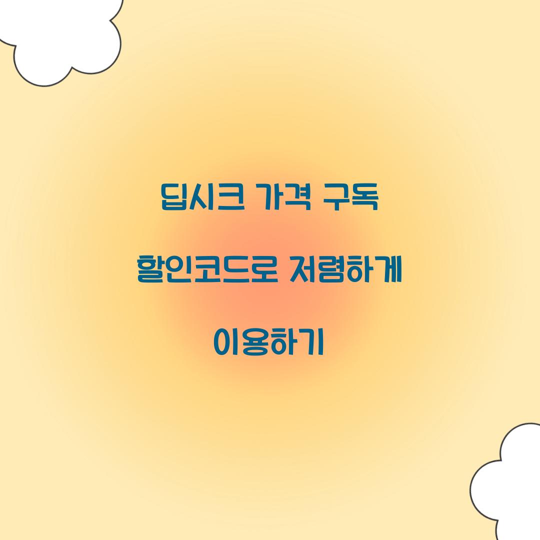 딥시크 가격 구독 할인코드
