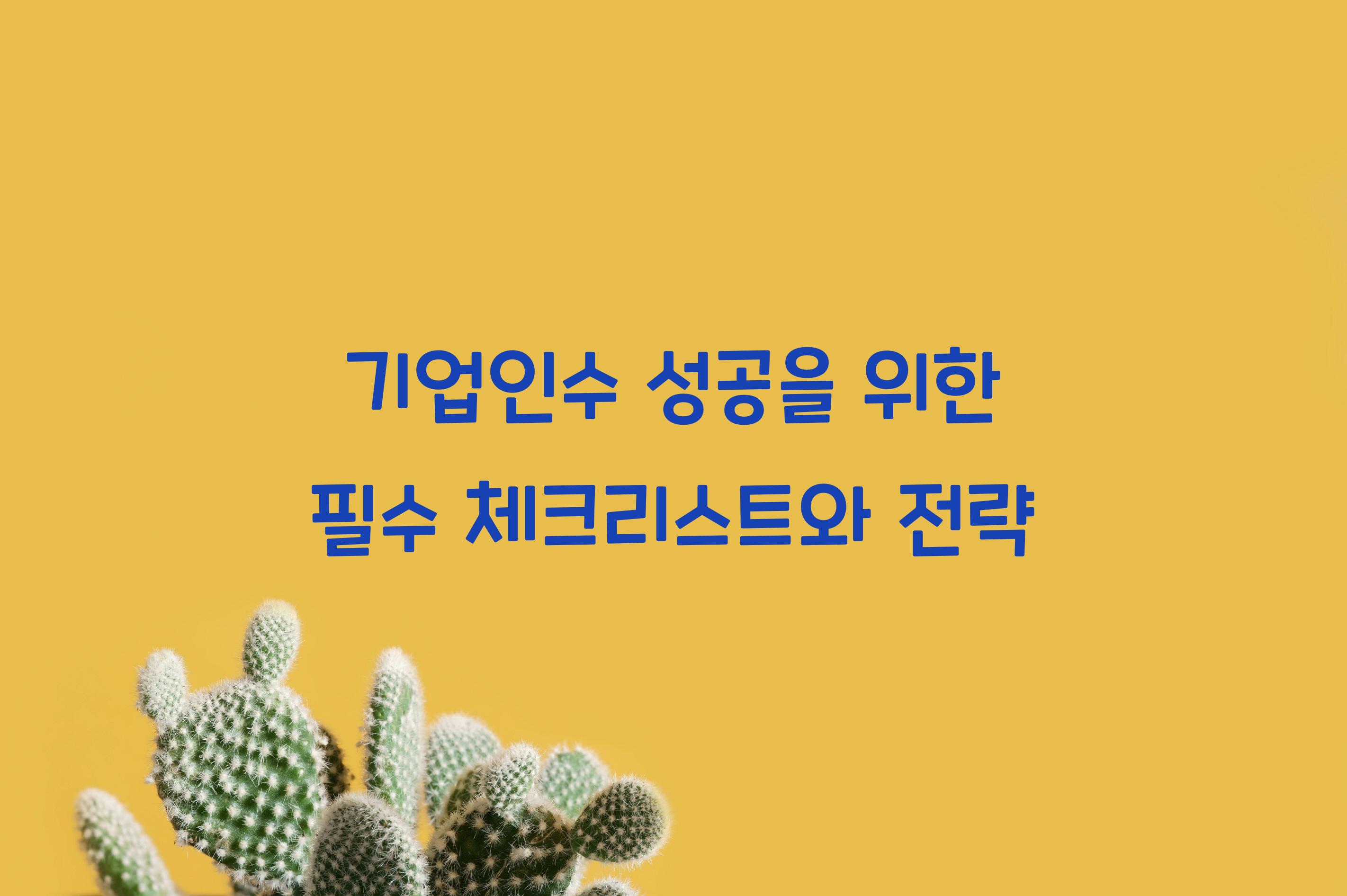 기업인수
