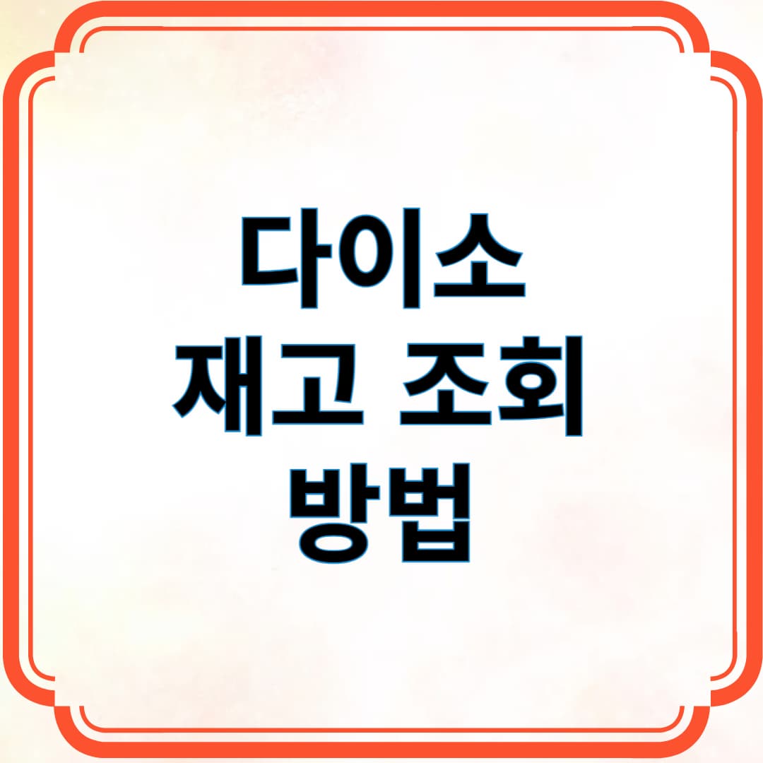 다이소 재고 조회 방법