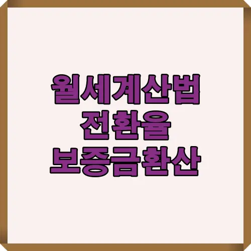 2025년 기준 월세 계산법과 전월세 전환율, 보증금 환산 개념을 한눈에 정리한 이해형 썸네일 이미지