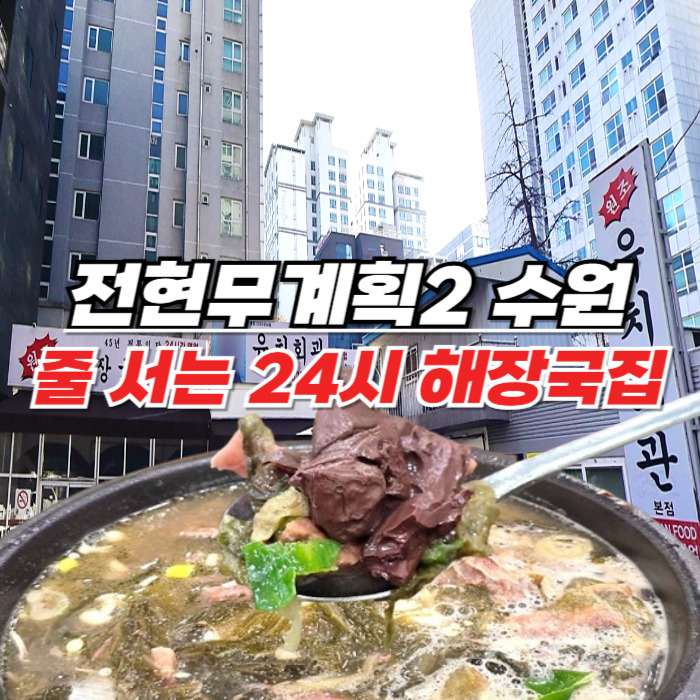 전현무계획2 수원 선지해장국 - 수육 수육무침까지 완벽한 24시간 해장국집 유치회관