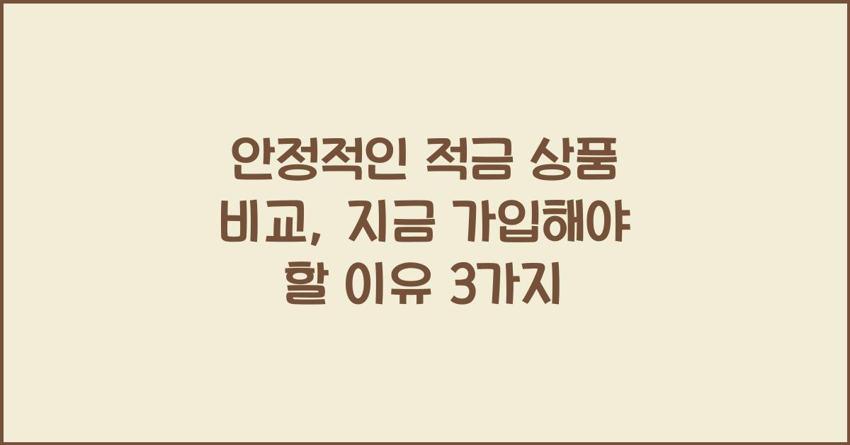 안정적인 적금 상품 비교