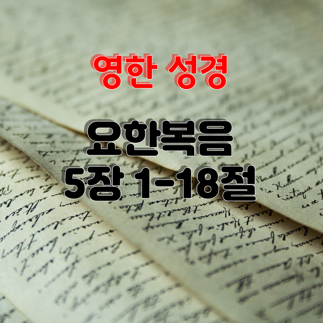 영한 성경 - 요한 복음 5장 1-18절