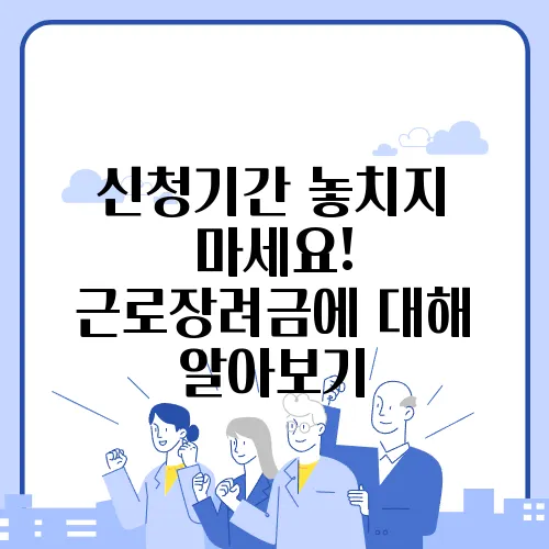신청기간 놓치지 마세요! 근로장려금에 대해 알아보기