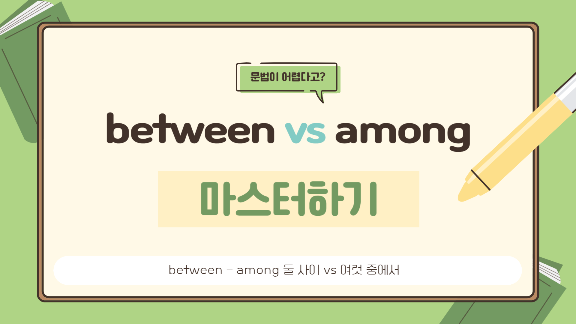 between - among 둘 사이 vs 여럿 중에서