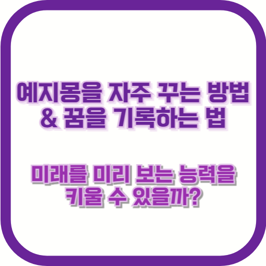 예지몽을 자주 꾸는 방법 & 꿈을 기록하는 법 – 미래를 미리 보는 능력을 키울 수 있을까?