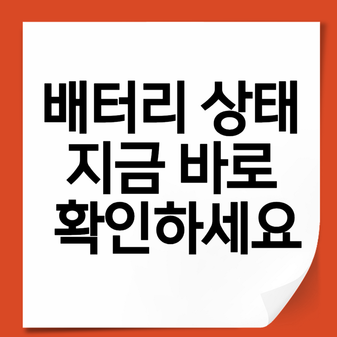 배터리 상태 지금 바로 확인하세요! 스마트폰·노트북 수명을 지키는 가장 확실한 방법