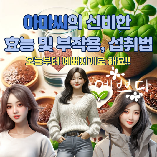아마씨 효능