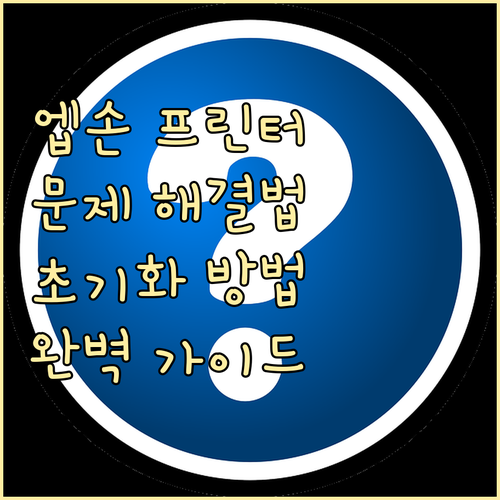 엡손 프린터 문제 해결 초기화 방법 