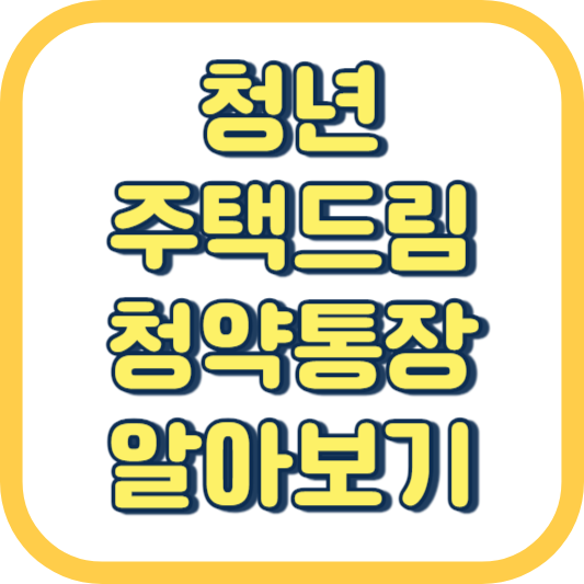 청년-주택드림-청약통장
