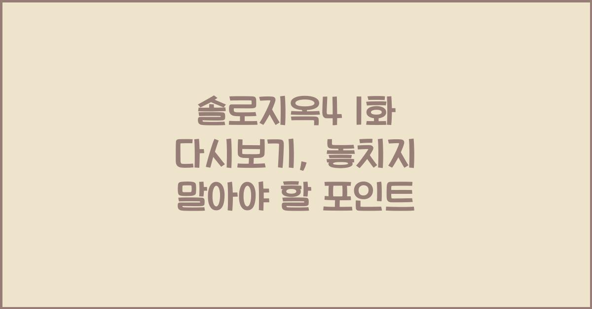 솔로지옥4 1화 다시보기