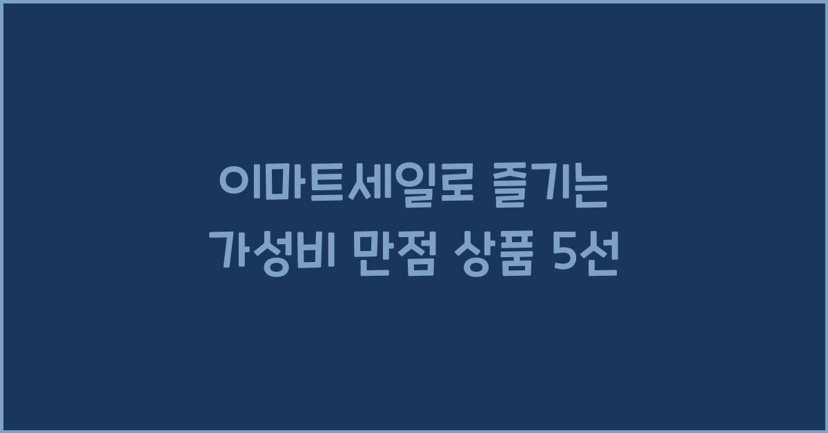 이마트세일