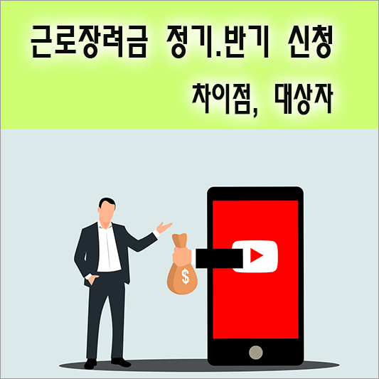 근로장려금 정기 반기 신청 안내