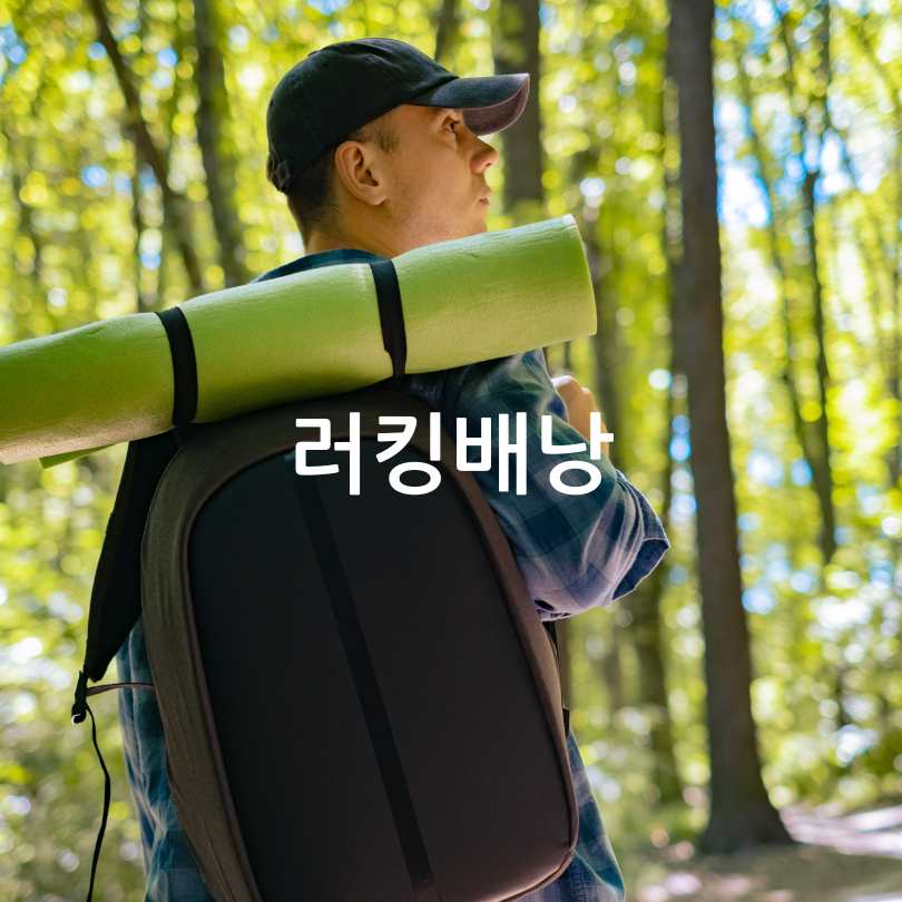 러킹방법과 준비물